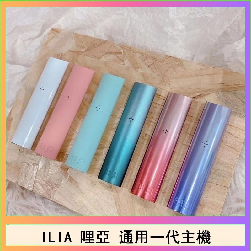 ILIA哩亞主機 ILIA哩亞主機 ILIA電子煙主機 通配1代煙彈