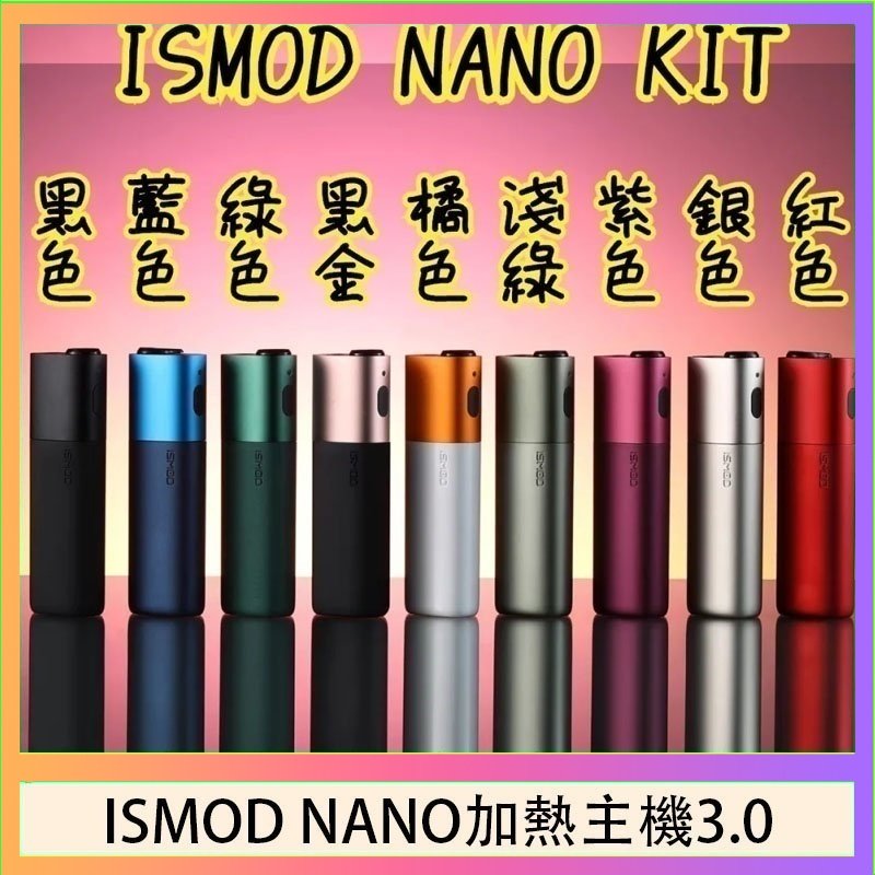 ISMOD NANO加熱煙 ISMOD NANO加熱煙主機通用 IQOS 2.4/3.0 LEME樂美