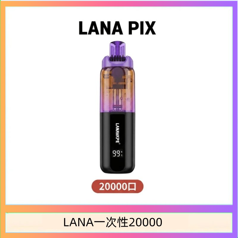 LANA一次性20000 LANA PIX閃光彈一次性20000口拋棄式電子煙推薦
