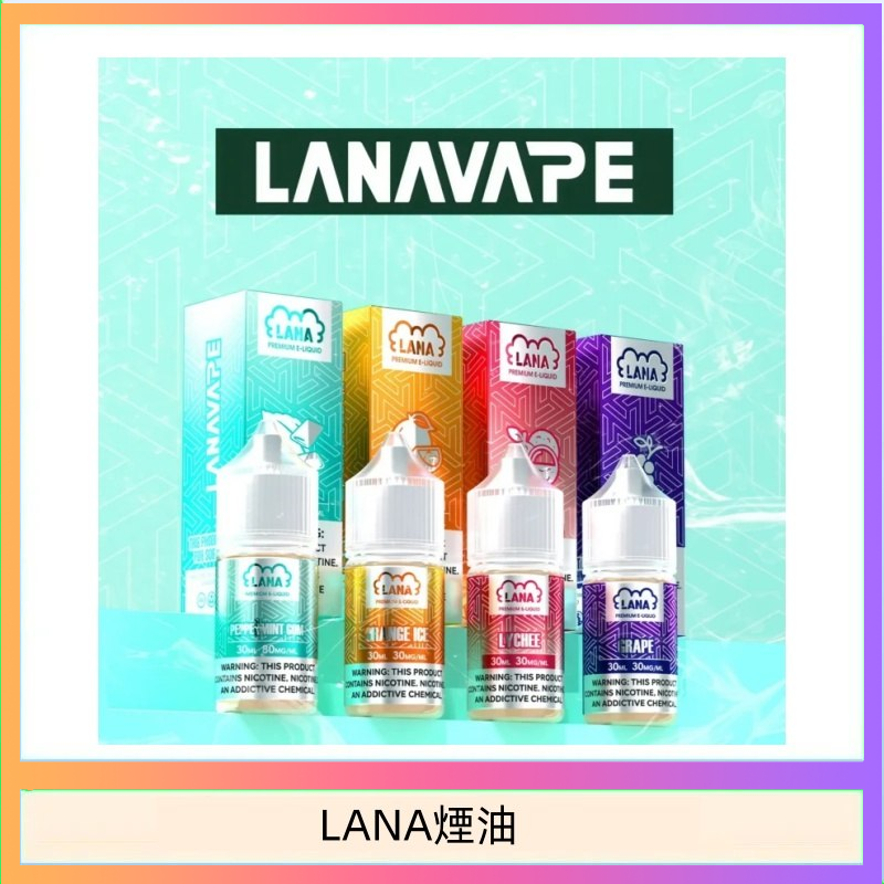 LANA煙油 LANA VAPE拉娜煙油30ml