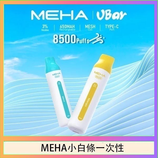 MEHA小白條 魅嗨MEHA VBar小白條 8500口拋棄式一次性電子煙