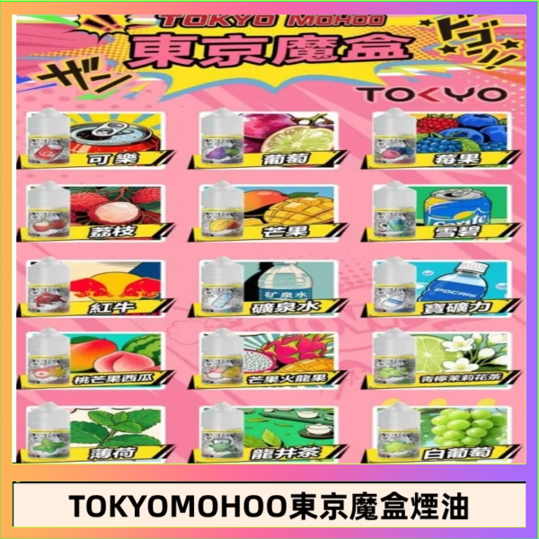 東京魔盒煙油 東京魔盒煙油 30mL|Tokyo Mohoo 小煙油・15 款經典口味